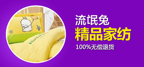 流氓兔家紡