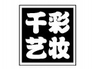 千藝彩妝