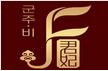 君妃化妝品