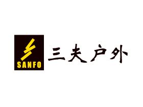 三夫戶外