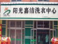陽光嘉潔干洗