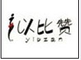 以比贊以詩帖內衣