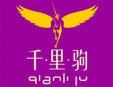 千里駒鞋店
