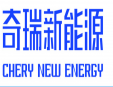 奇瑞新能源電動汽車