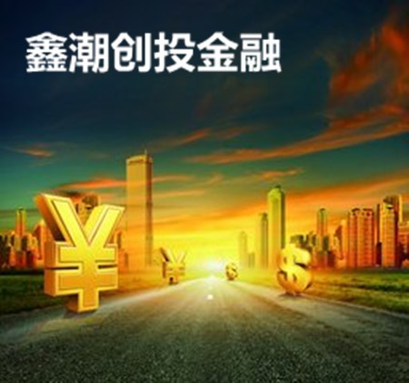 鑫潮創投金融