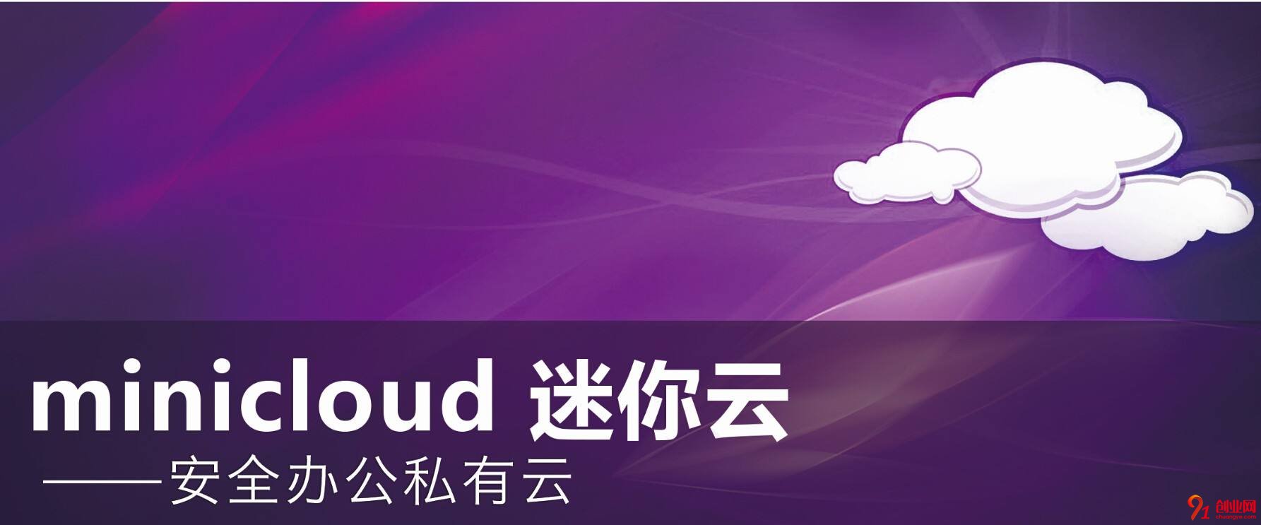 minicloud安全辦公私有云