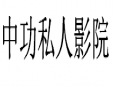 中功私人影院