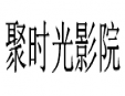 聚時光影院