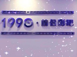 1990私人情侶吧電影院