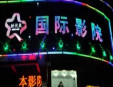 時(shí)代風(fēng)私人影院