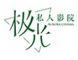 極光私人影院
