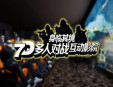 身臨其境7D影院
