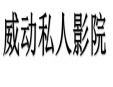 威動私人影院
