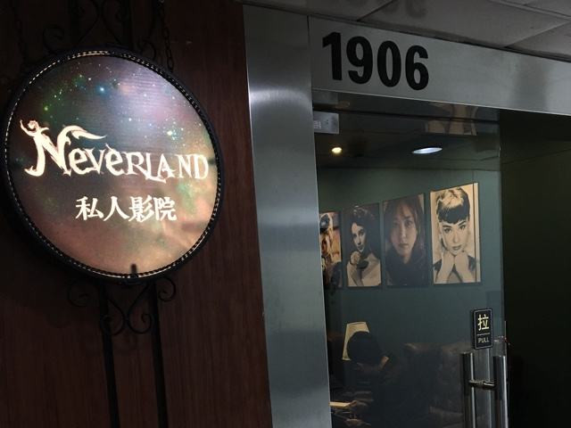 neverland夢幻島私人影院
