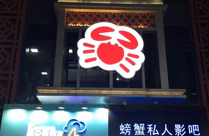 螃蟹私人影院