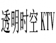 透明時空KTV