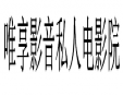 唯享影音私人電影院