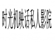 時光機映話私人影院