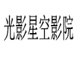 光影星空影院
