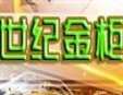 世紀金柜KTV