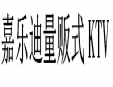 嘉樂迪量販式KTV