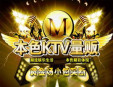 本色KTV