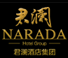 君瀾酒店