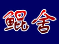 鯤舍海景酒店
