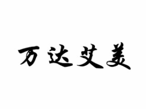 萬達艾美酒店