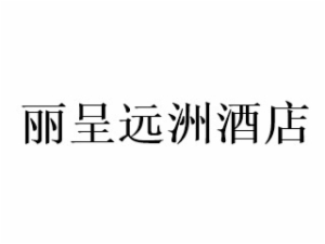 麗呈遠(yuǎn)洲酒店