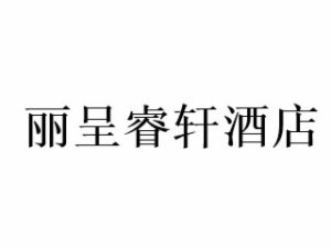 麗呈睿軒酒店