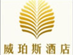 威珀斯酒店