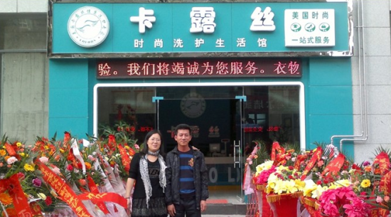卡露絲干洗