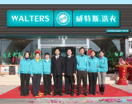 威特斯干洗洗衣店
