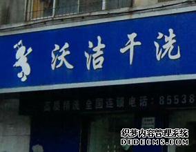 沃潔干洗