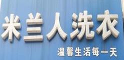 米蘭人干洗店