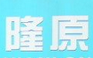 隆原干洗