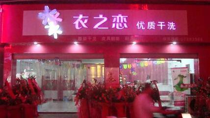 衣之戀干洗