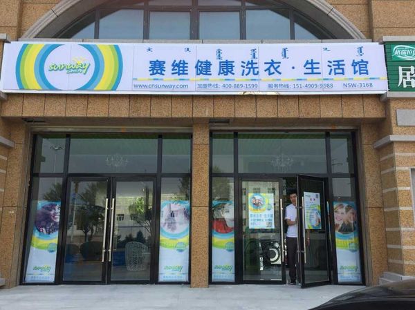 賽維干洗洗衣