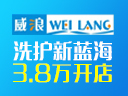 威浪連鎖干洗
