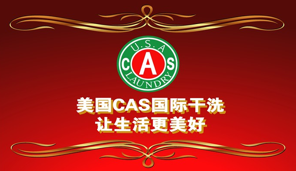 美國(guó)CAS國(guó)際干洗