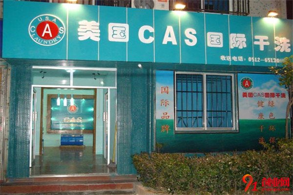 美國(guó)CAS國(guó)際干洗加盟條件
