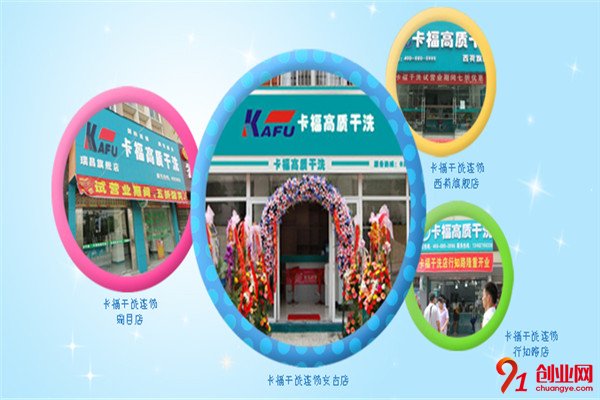 卡福干洗加盟條件