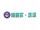 博賽爾干洗