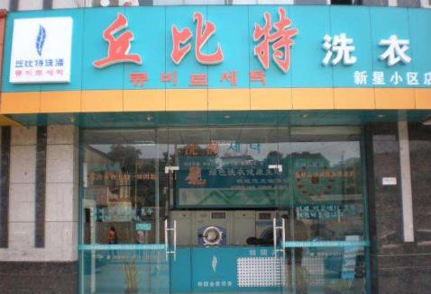 丘比特洗滌