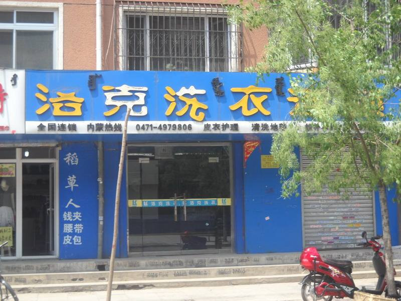 洛克洗衣