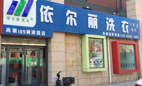 依爾麗洗衣