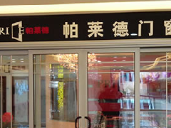 帕萊德門窗
