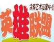 英雄聯(lián)盟涂鴉藝術(shù)