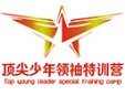 頂尖少年領(lǐng)袖特訓營